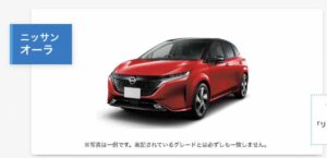 日産オーラはサブスクがおすすめ