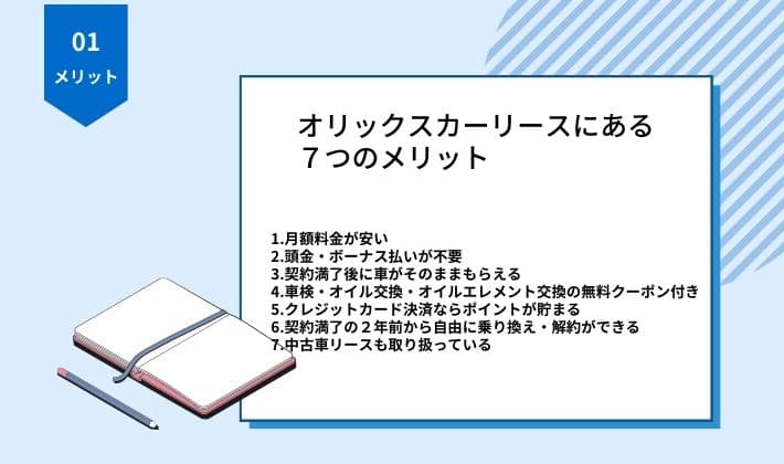 オリックスカーリースにある７つのメリット