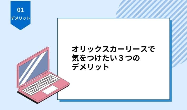 オリックスカーリースで気をつけたい３つのデメリット