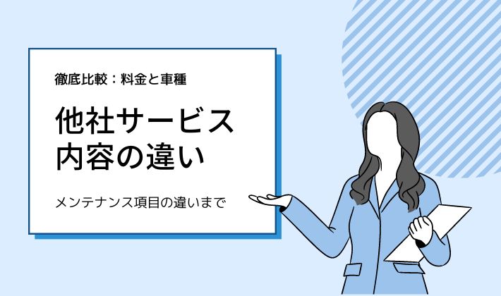 オリックスカーリースと他社サービス内容の違い｜料金や車種、メンテナンス項目を比較解説