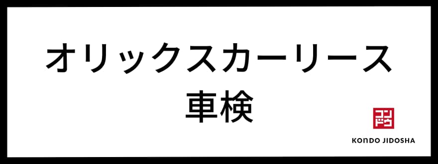 オリックスカーリースの車検について