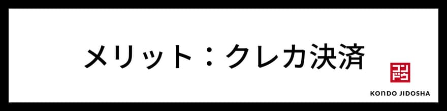 クレジットカード決済可能でポイントが貯まる