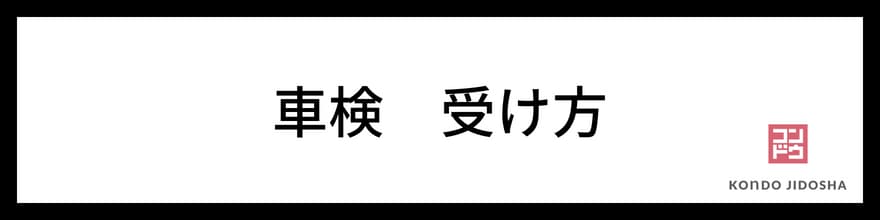 オリックスカーリースの車検の受け方