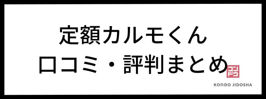 定額カルモくんの口コミ・評判まとめ