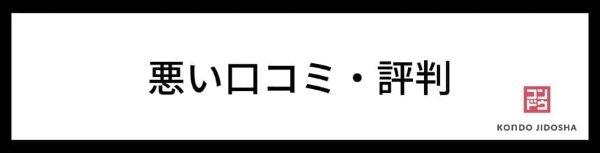 悪い口コミ・評判