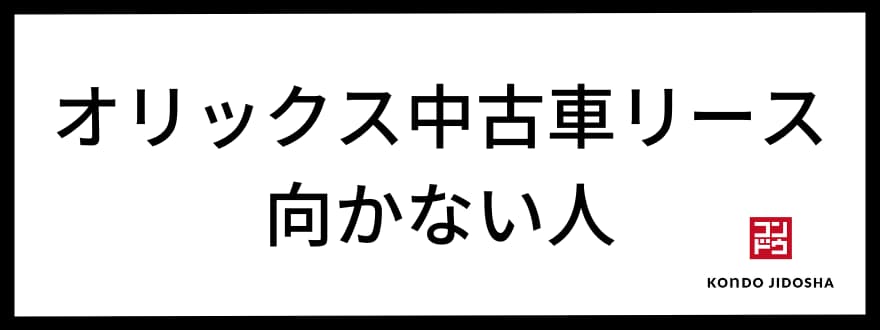 オリックス中古車リース　向かない人