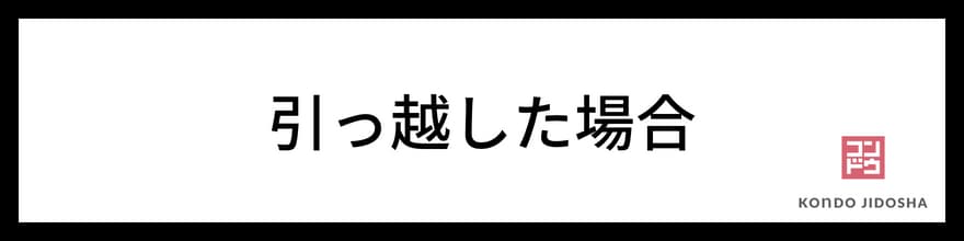 オリックスカーリースで引っ越した場合