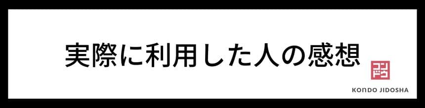 実際に利用した人の感想