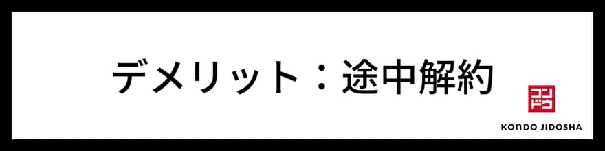 デメリット　途中解約できない