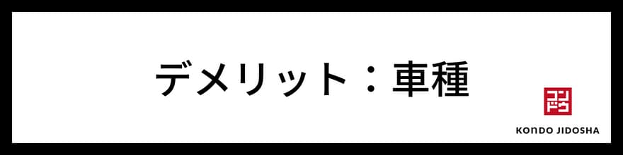 乗りたい車種がない場合がある