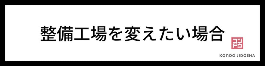 整備工場を変えたい場合