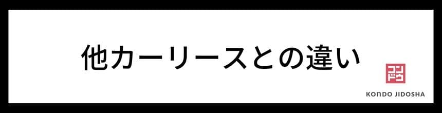 定額カルモくんと他カーリースの違い