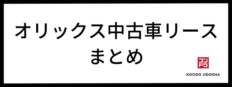 オリックス中古車リース　まとめ