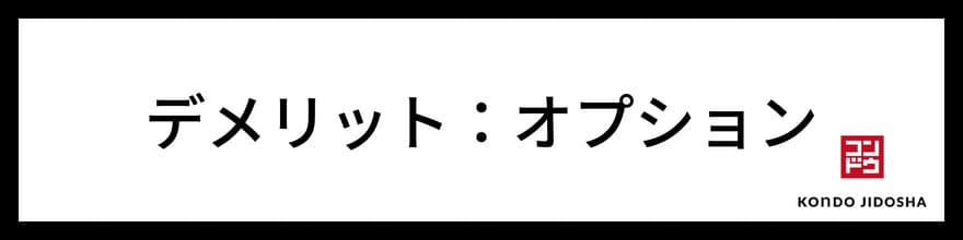 メーカーオプションの指定ができない