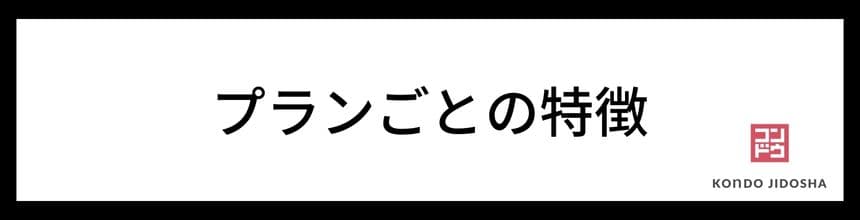 プランごとの特徴