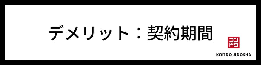 契約期間の指定ができない