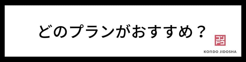 どのプランがおすすめ？