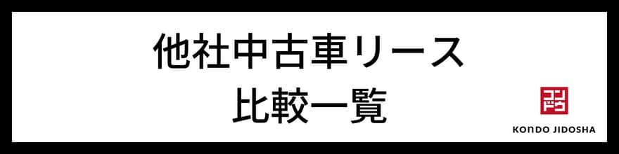 他社中古車リースとの比較一覧