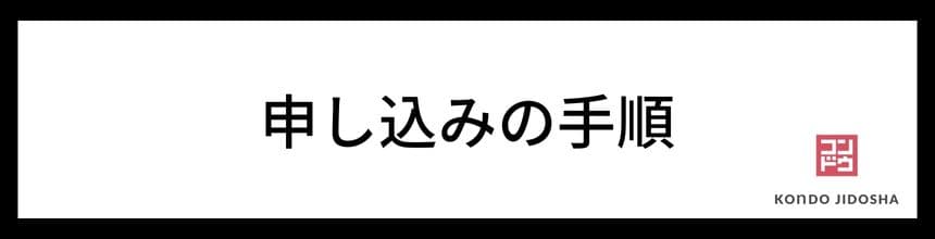 申し込みの手順