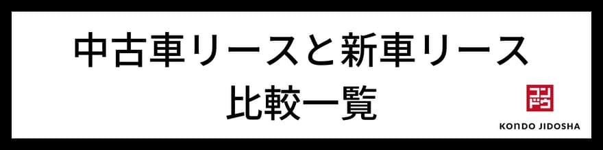 オリックス中古車リースと新車リースの料金比較一覧