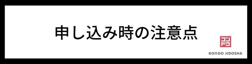 申し込みの注意点