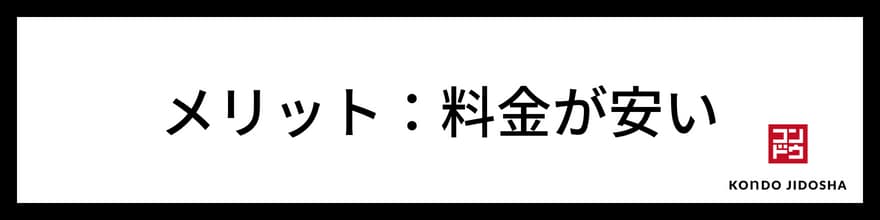 メリット　料金が安い