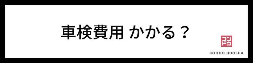 車検費用はかかる？