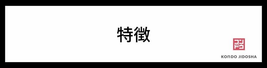 定額カルモくんの特徴