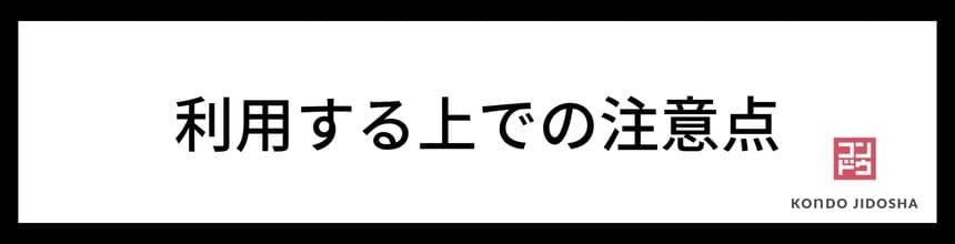 利用する上での注意点