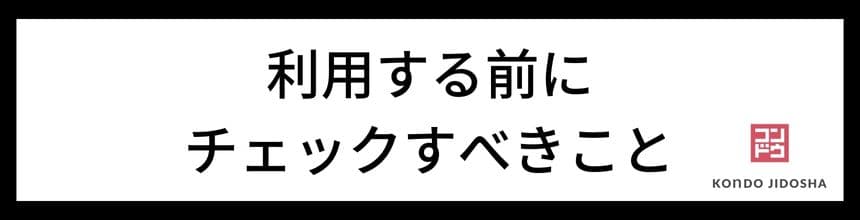 利用する前にチェックすべきこと