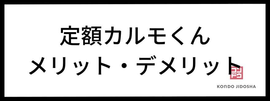 定額カルモくんのメリット・デメリット