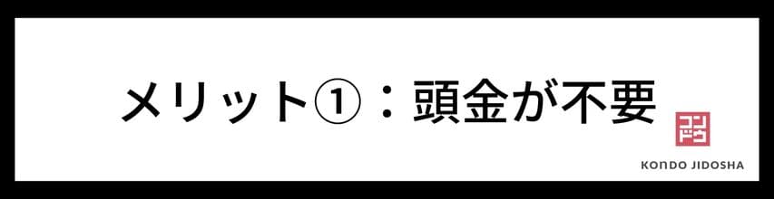 メリット：頭金が不要