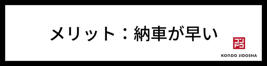 メリット　納車が早い