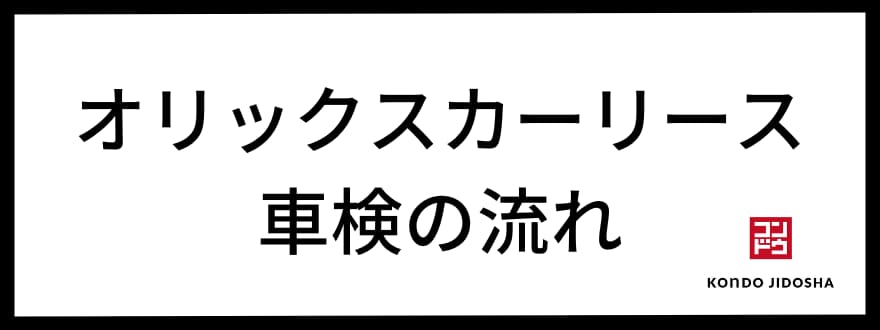 オリックスカーリースの車検の流れ・受け方