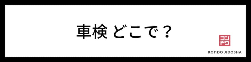 車検はどこで受ける？