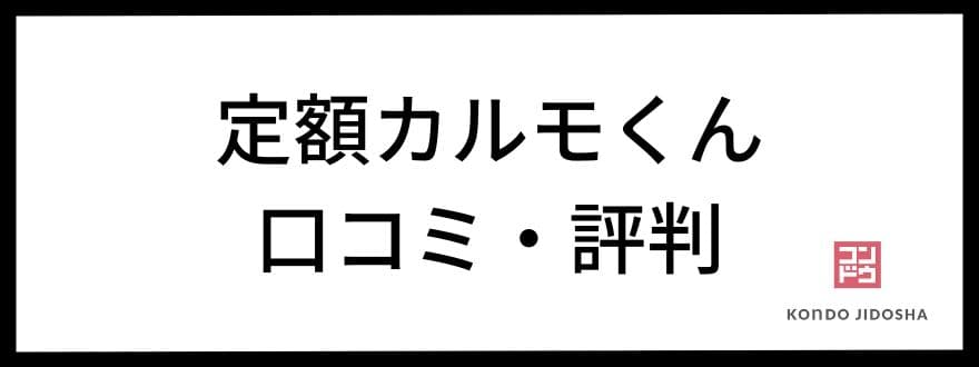 定額カルモくんの口コミ・評判