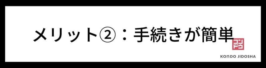 メリット：手続きが簡単