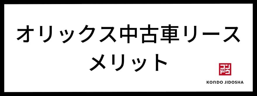 オリックス中古車リース　メリット