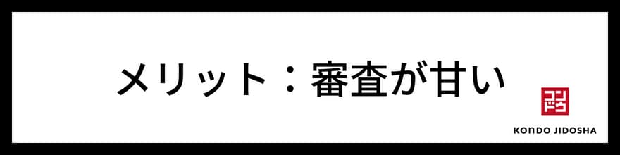 メリット　審査が甘い