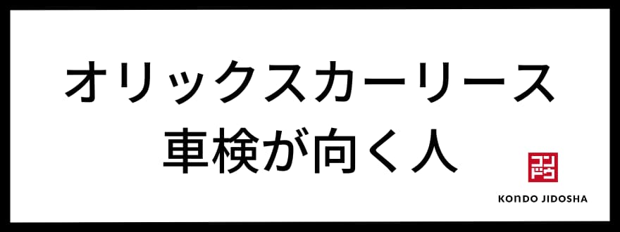 オリックスカーリースの車検が向く人