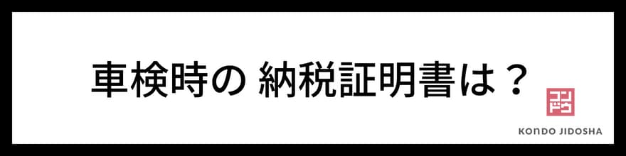 車検時の納税証明書は？