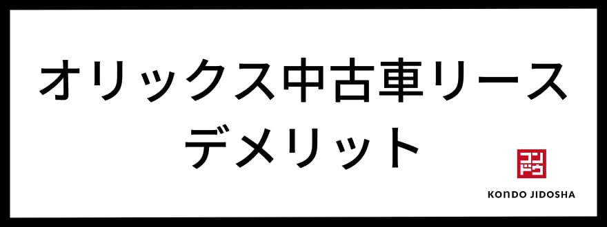 オリックス中古車リース　デメリット