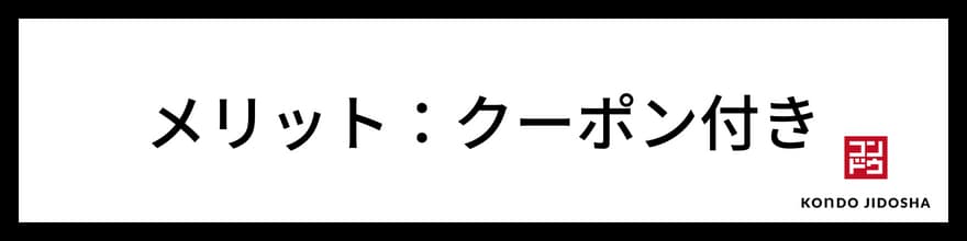 車検無料クーポンがつくプレミアムプランがある