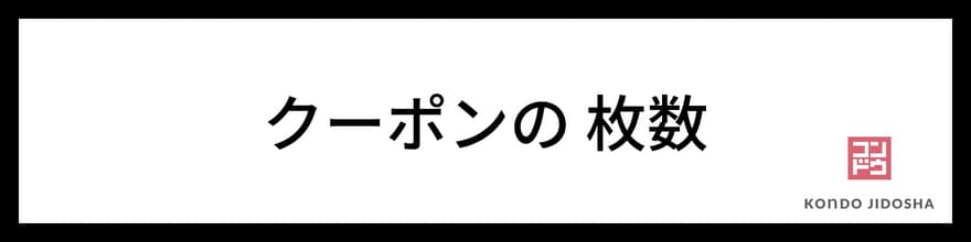 車検費用無料クーポンの枚数