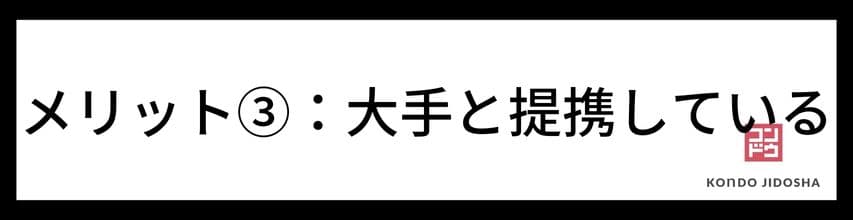 メリット：大手リース会社と提携していて安心