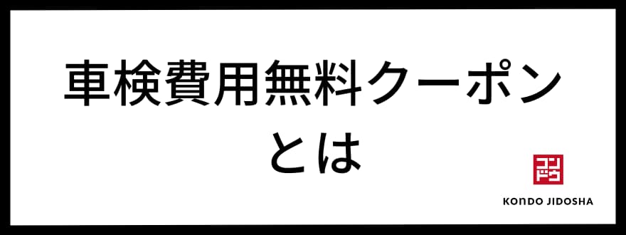 オリックスカーリースの車検費用無料クーポンとは