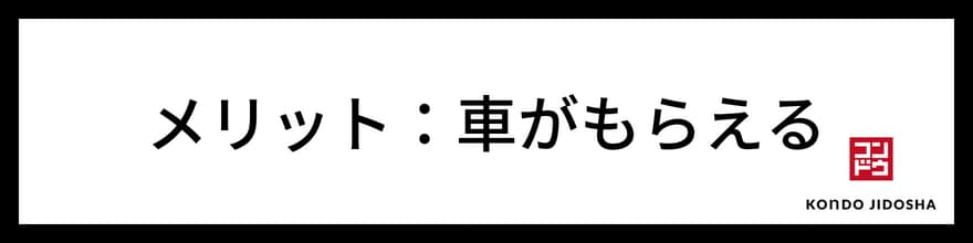 メリット　車がもらえる