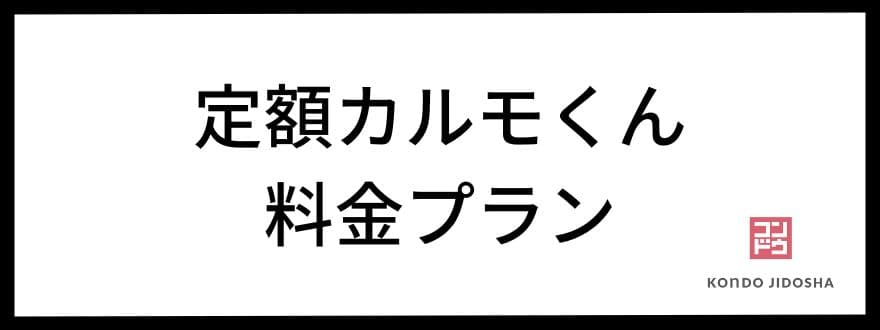 定額カルモくんの料金プラン