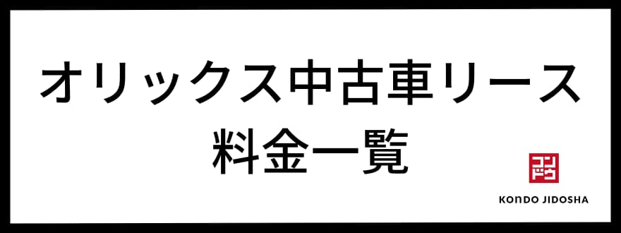 オリックス中古車リース　料金一覧