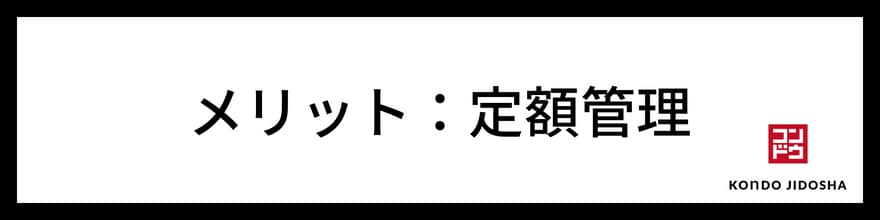 税金・自賠責保険がコミコミで定額管理できる